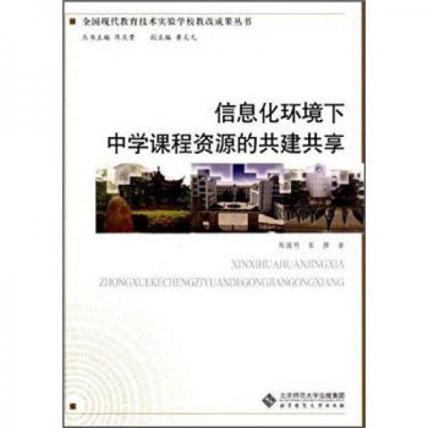 信息化环境下中学课程资源的共建共享