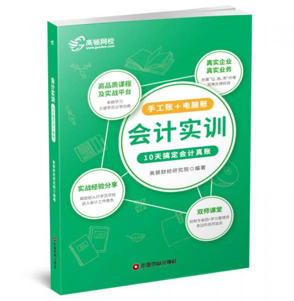 会计实训（10天搞定会计真账）