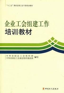 企业工会组建工作培训教材