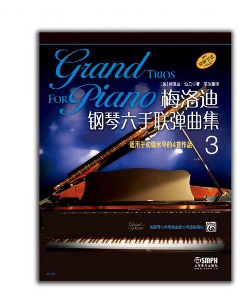 梅洛迪钢琴六手联弹曲集（3）：适用于初级水平的4首作品