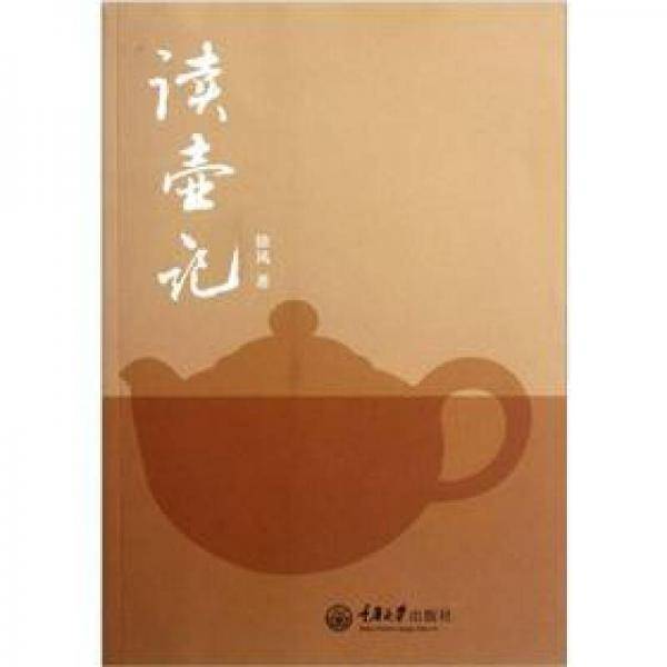 读壶记