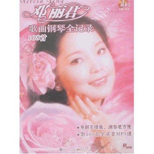 邓丽君歌曲钢琴全记录108首