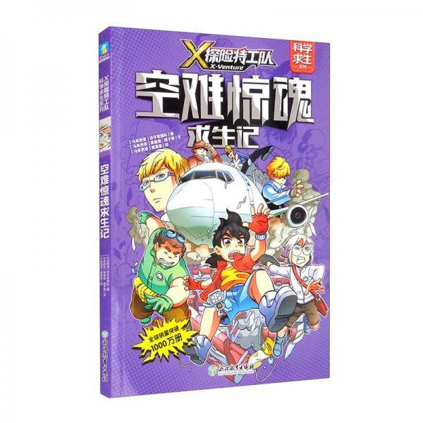 X探险特工队·科学求生系列·2空难惊魂求生记