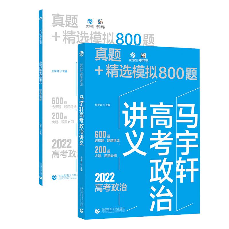 马宇轩高考政治讲义 真题+精选模拟800题