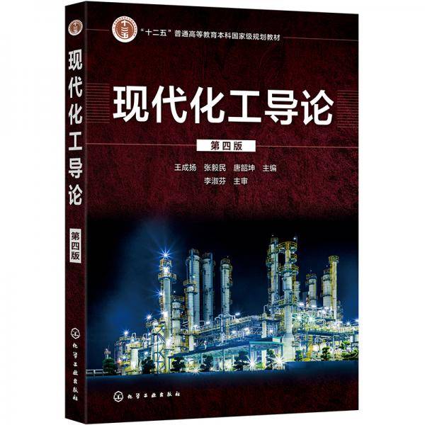现代化工导论（王成扬）（第四版）