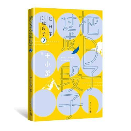把日子过成段子2(知名作家王小柔畅销随笔集，都市生活减压神作，让人笑过之后，心灵丰满。)