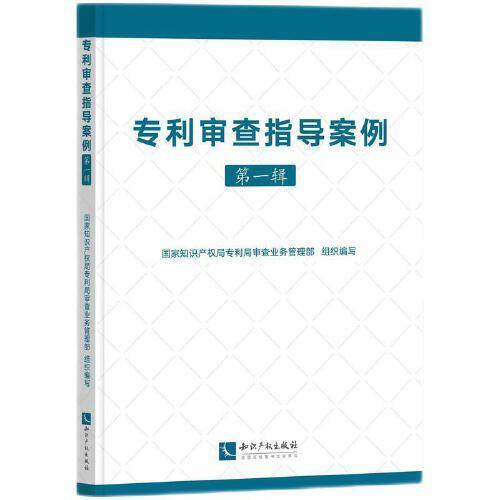 专利审查指导案例（第一辑）
