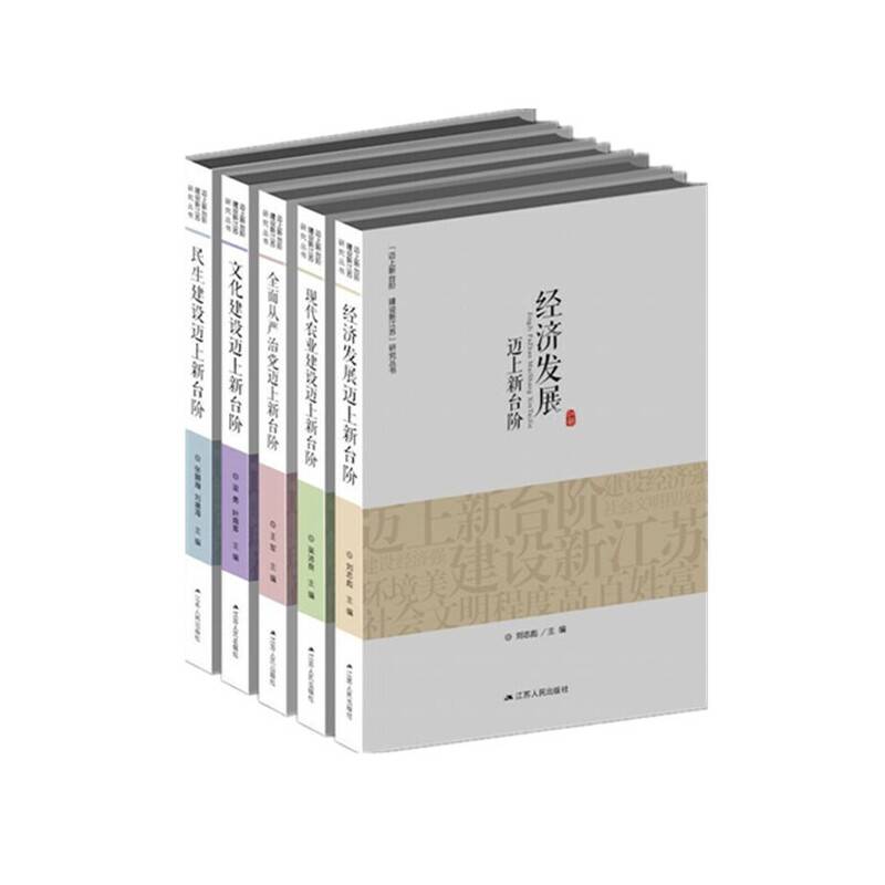 “迈上新台阶 建设新江苏”研究丛书：文化建设迈上新台阶