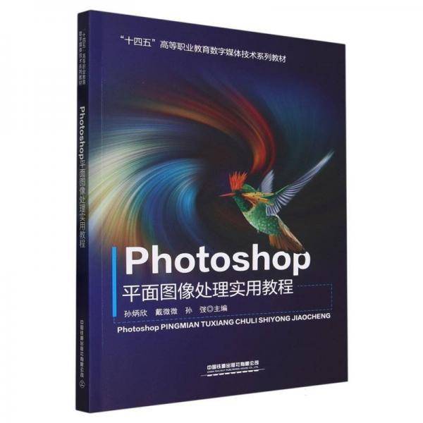 Photoshop平面图像处理实用教程