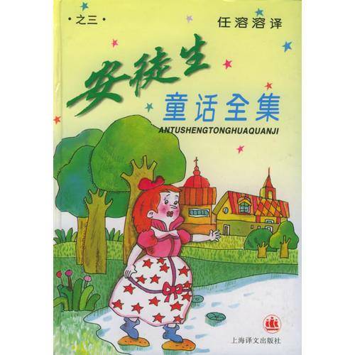 安徒生童话全集（3）