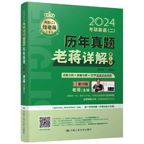 2024老蒋主推 考研英语（二）历年真题老蒋详解 第1季