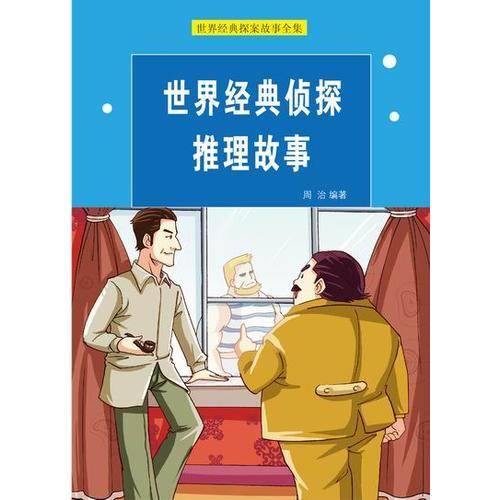 世界经典探案故事全集