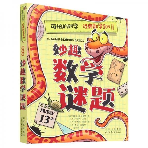 妙趣数学谜题 低幼启蒙