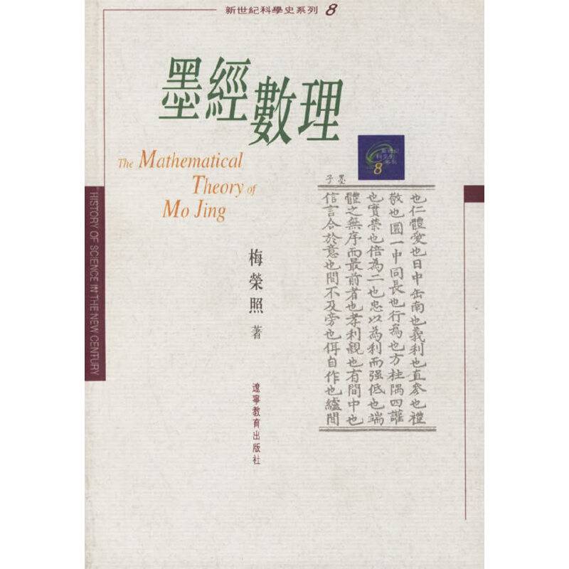 墨经数理/新世纪科学史系列