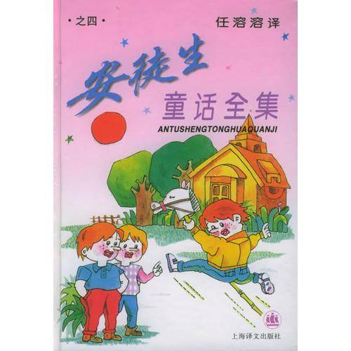 安徒生童话集（4）
