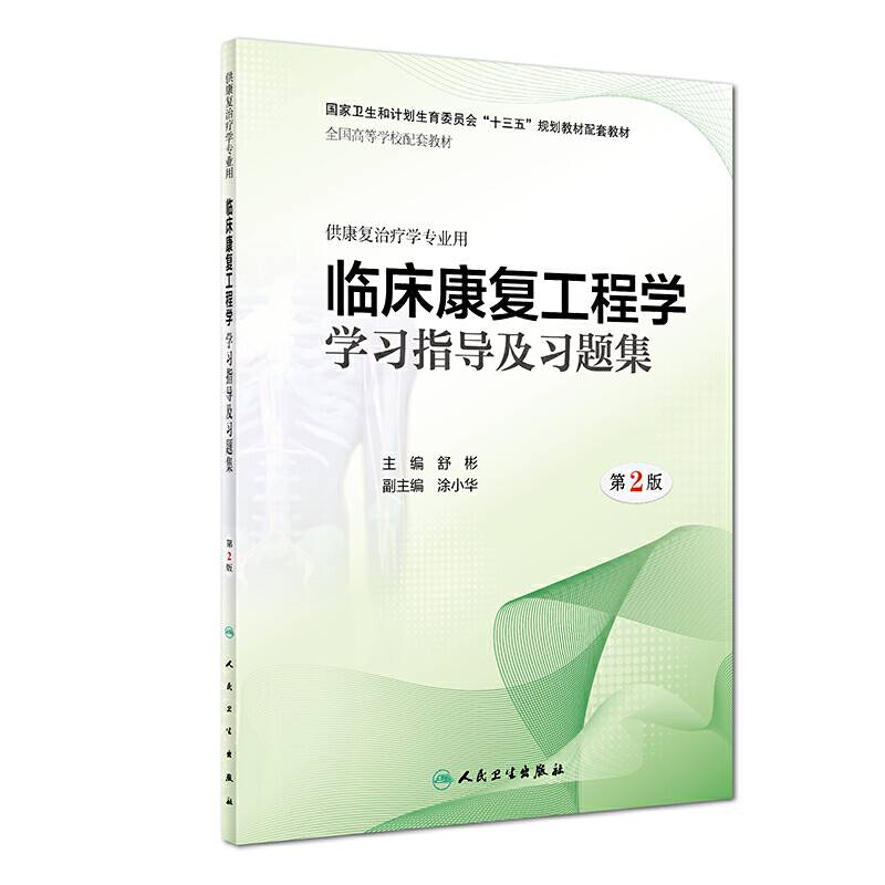 临床康复工程学学习指导及习题集
