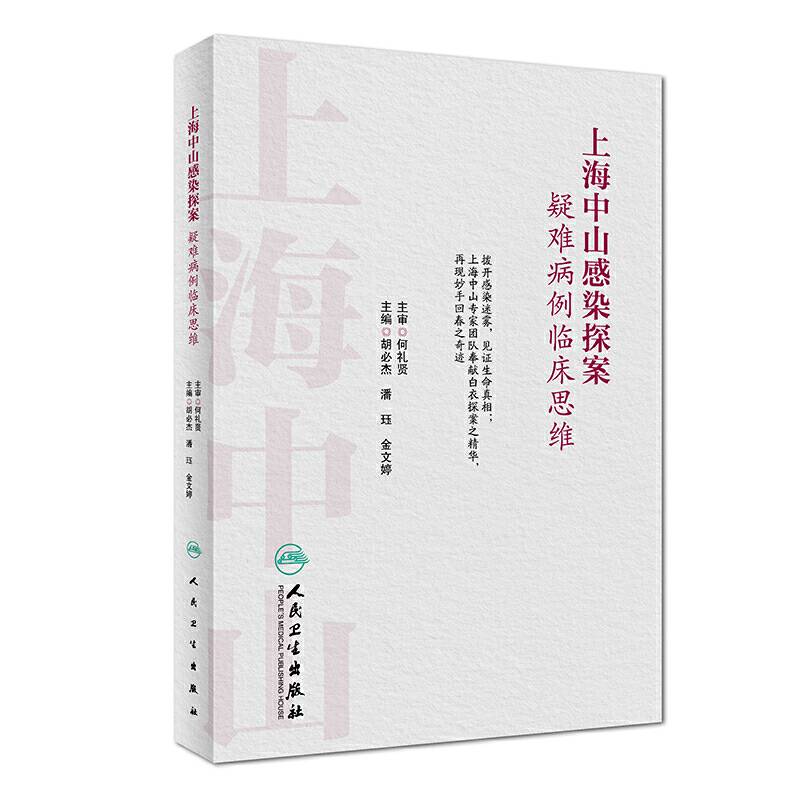 上海中山感染探案