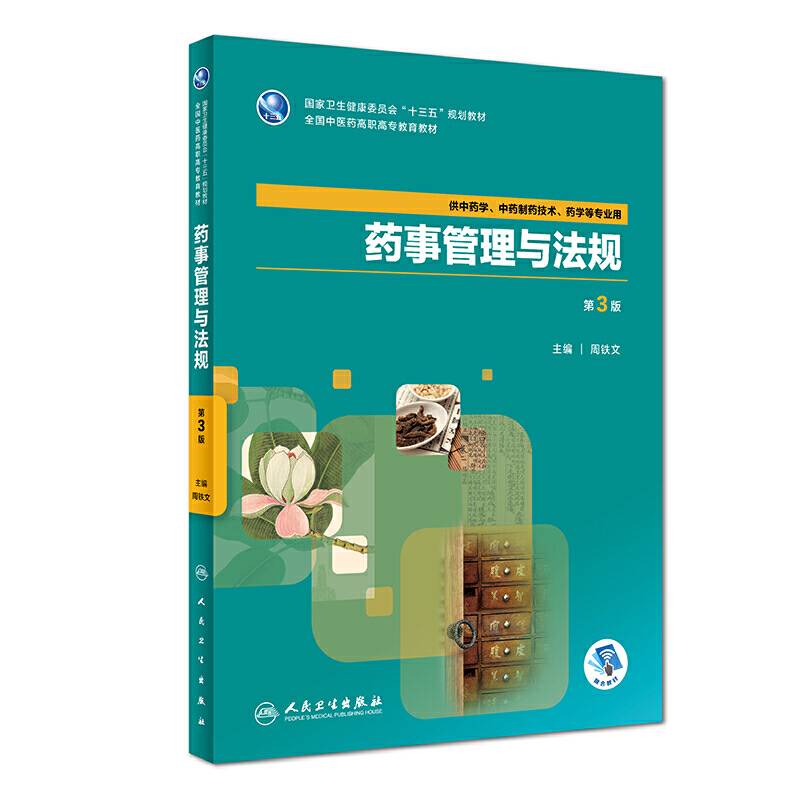 药事管理与法规