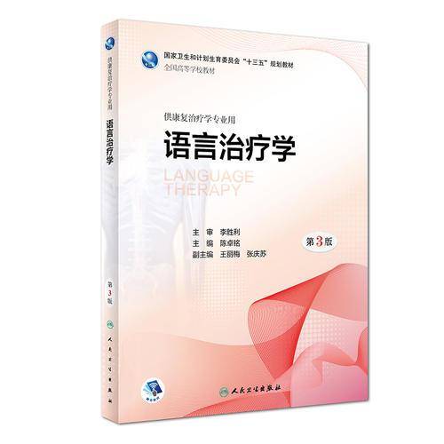 语言治疗学 （第3版/本科康复/配增值）