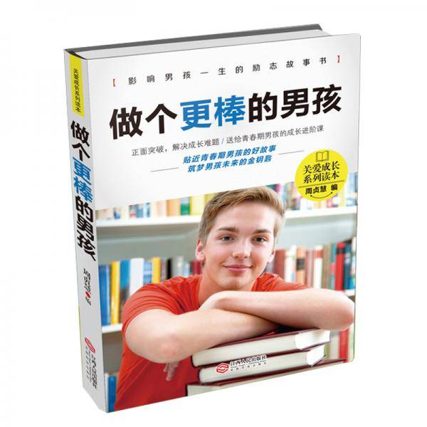 做个更棒的男孩・关爱成长系列读本