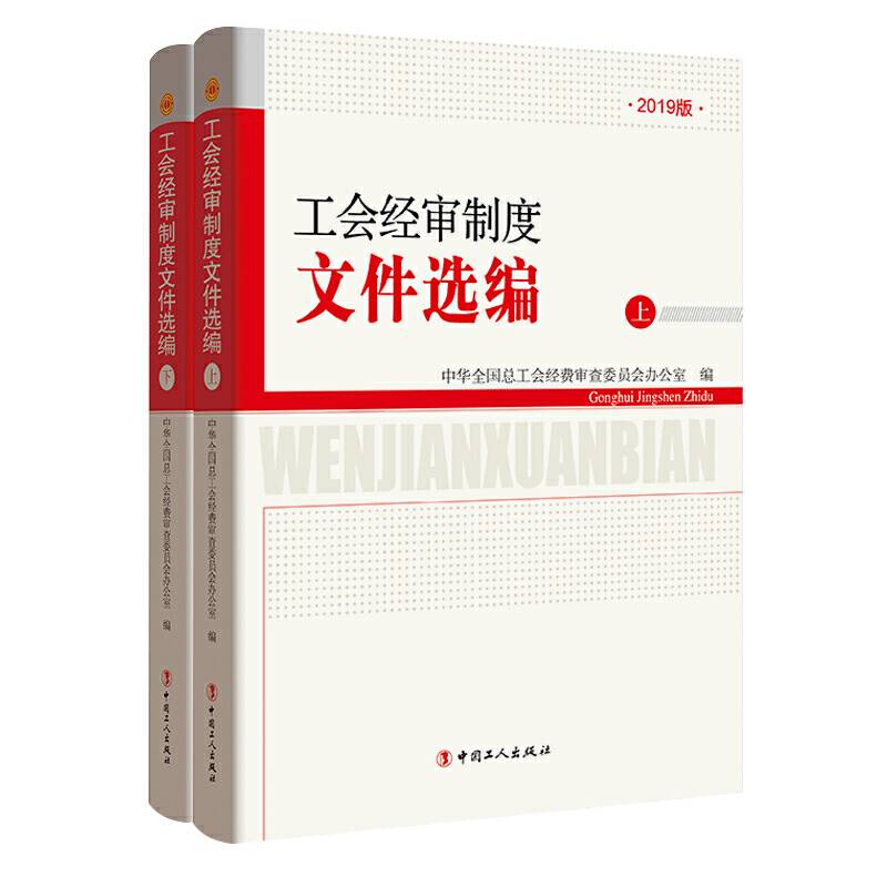 工会经审制度文件选编-2019版》新书资料