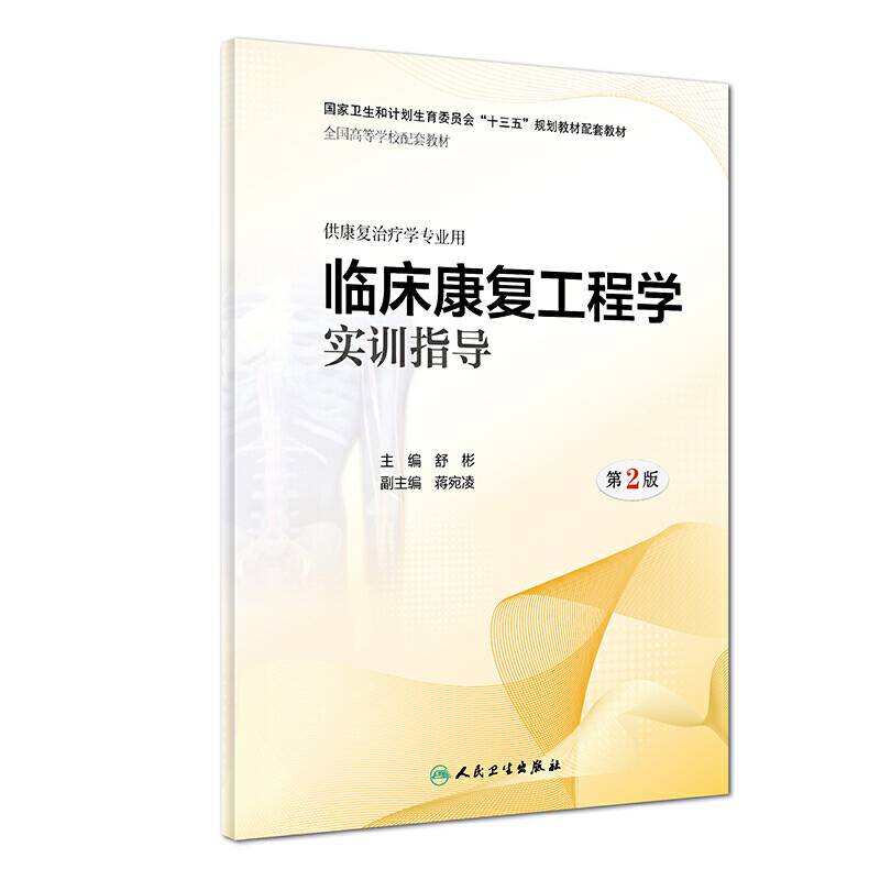 临床康复工程学实训指导