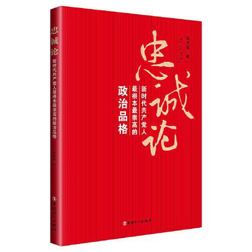忠诚论：新时代共产党人最根本最崇高的政治品格