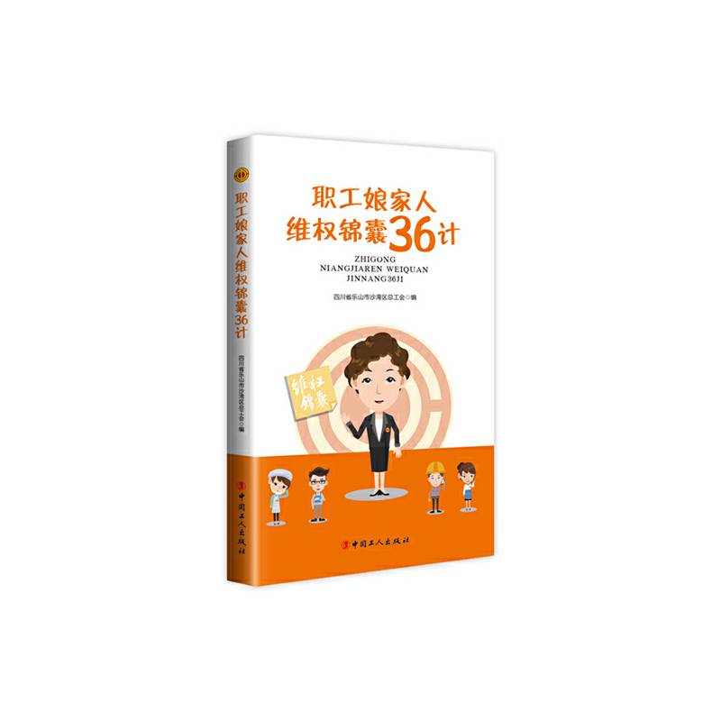 职工娘家人维权锦囊36计