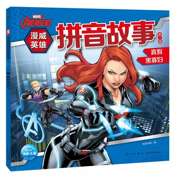 漫威英雄拼音故事真假黑寡妇
