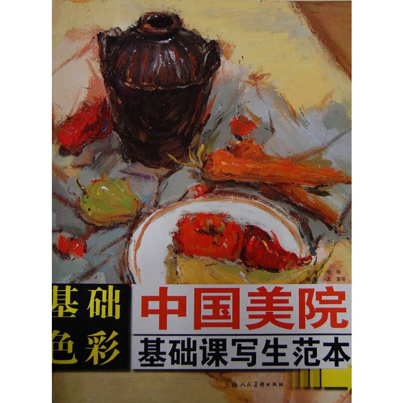 基础色彩---中国美院基础课写生范本