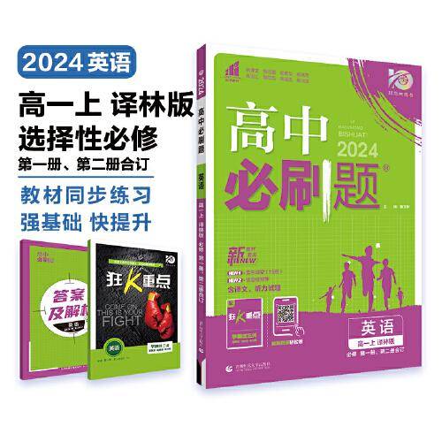 高中必刷题高一上英语 必修 第一册、第二册合订 YL译林版新教材高中课本同步练习题理想树2024版