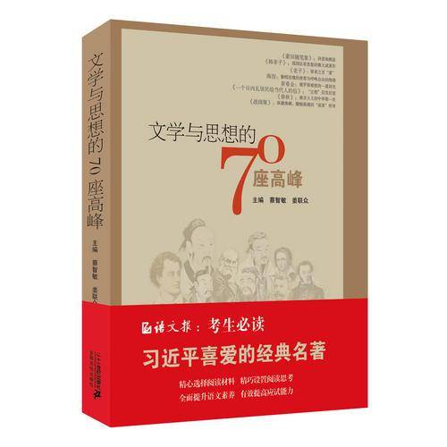 文学与思想的70座高峰