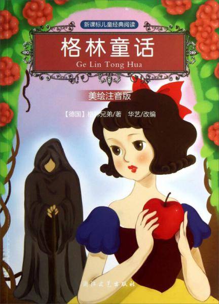 格林童话（美绘注音版，经典阅读）