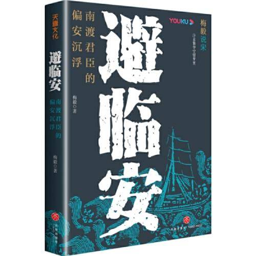 避临安：南渡君臣的偏安沉浮