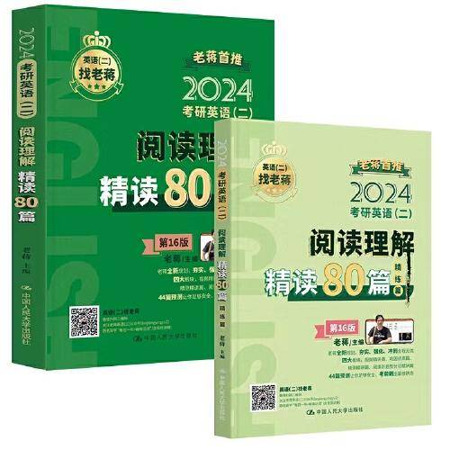 2024老蒋主推 考研英语（二）阅读理解精读80篇