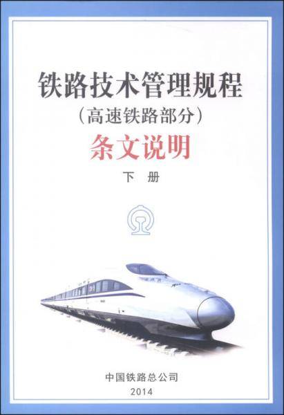 铁路技术管理规程（高速铁路部分）条文说明（下册）