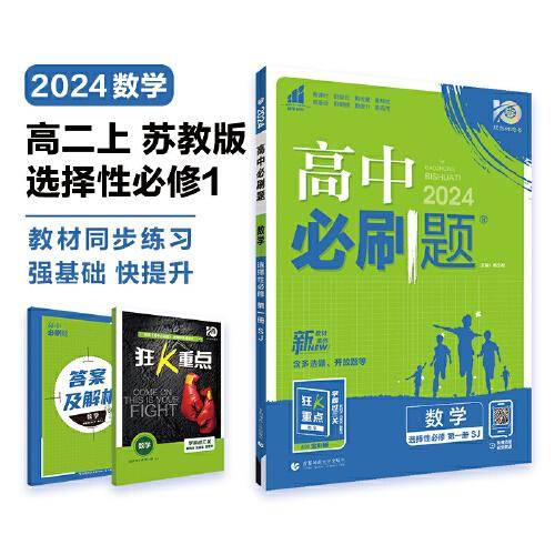 高中必刷题 高二上数学 选择性必修 第一册 SJ苏教版 新教材 高中课本同步练习题理想树2024版
