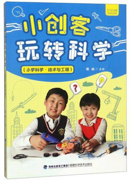 小创客玩转科学（小学科学・技术与工程）