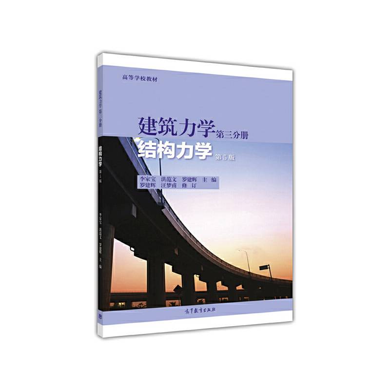 建筑力学第三分册： 结构力学