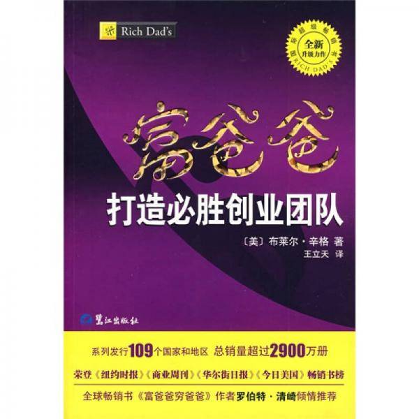 富爸爸打造必胜创业团队