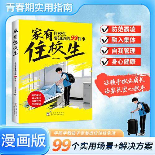 家有住校生 要知道的99件事