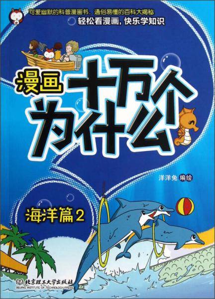 漫画十万个为什么・海洋篇2