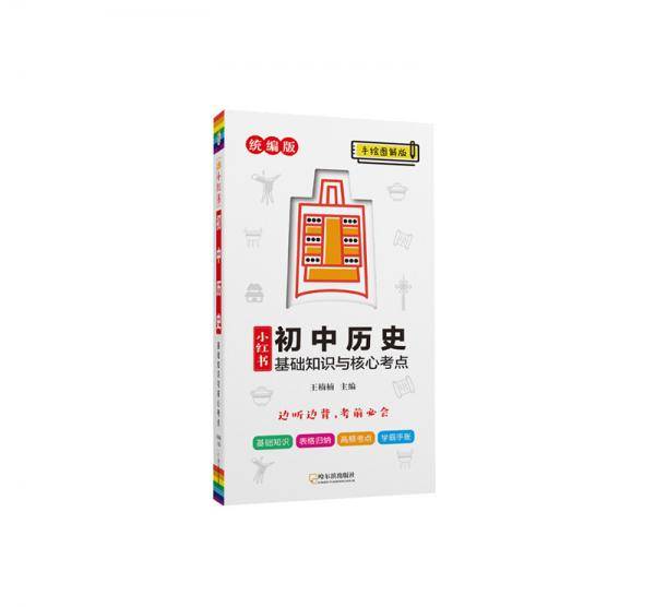 南瓜姐姐小红书 初中历史基础知识与核心考点 手绘图解版09 2020版初中通用 瓜二传媒