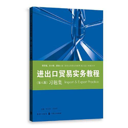 《进出口贸易实务教程（第八版）》习题集