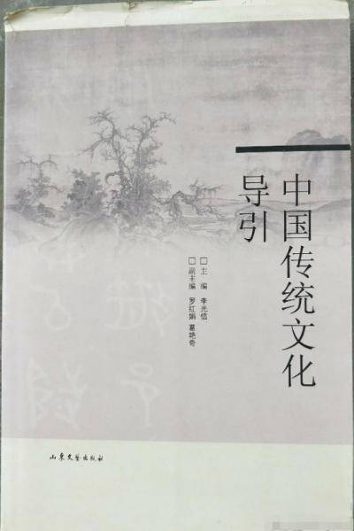 中国传统文化导引