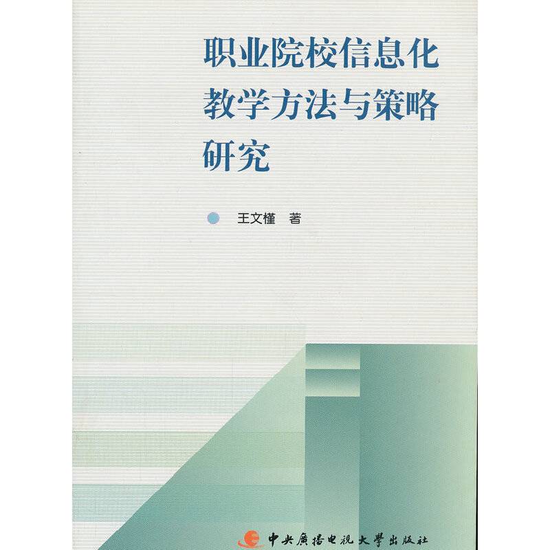 职业院校信息化教学方法与策略研究