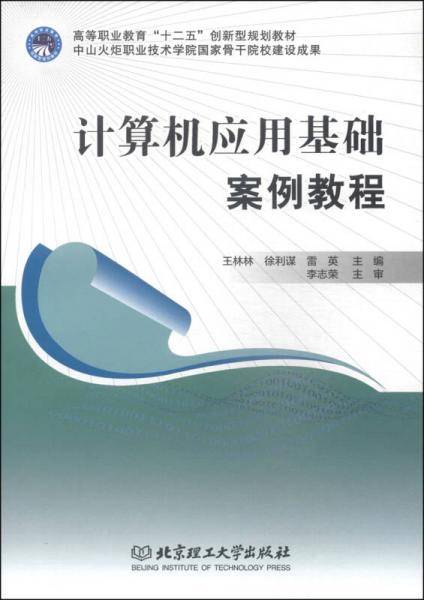 计算机应用基础案例教程/高等职业教育“十二五”创新型规划教材