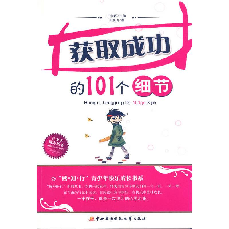 获取成功的101个细节