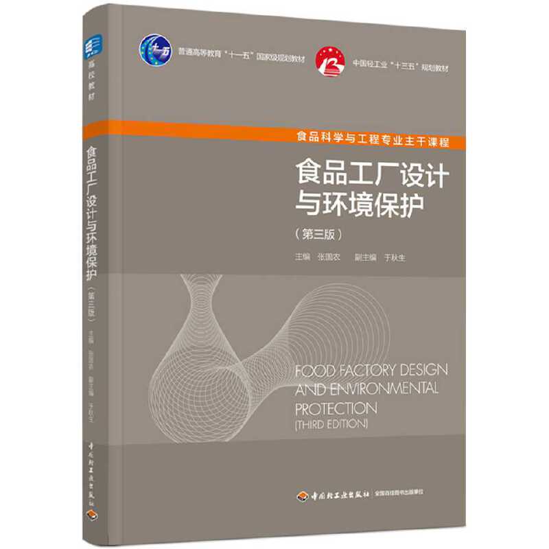 食品工厂设计与环境保护（第三版）（普通高等教育“十一五”国家级规划教材/中国轻工业“十三五”规划教材）