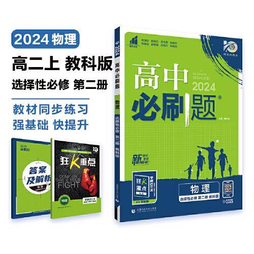 高中必刷题 高二上物理 选择性必修 第二册 JK教科版 新教材 高中课本同步练习题理想树2024版